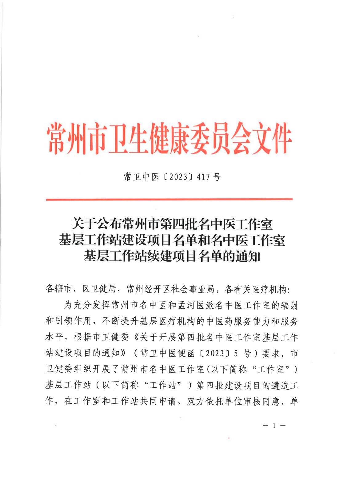 常衛(wèi)中醫(yī)【2023】417號關(guān)于公布常州市第四批名中醫(yī)工作室%0D%0A基層工作站建設項目名單和名中醫(yī)工作室基層工作站續(xù)建項目名單的通知(1)_00.jpg