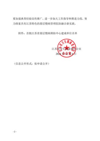 關(guān)于確認(rèn)首批江蘇省基層慢病篩防中心建成單位名單的通知 （定）(3)_01-1.jpg