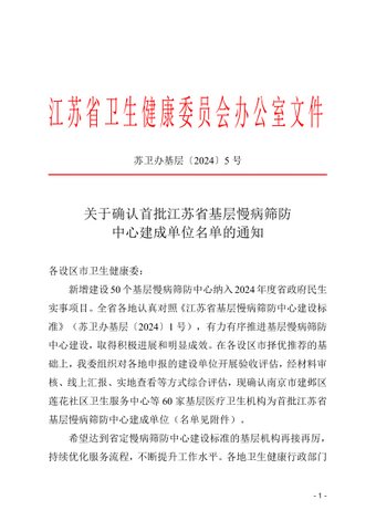 關(guān)于確認(rèn)首批江蘇省基層慢病篩防中心建成單位名單的通知 （定?.jpg