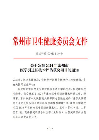 常衛(wèi)科教〔2025〕19號(hào)關(guān)于公布2024年常州市醫(yī)學(xué)引進(jìn)新技術(shù)評(píng)估獲獎(jiǎng)項(xiàng)目的通知(3)_00.jpg