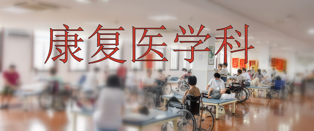 康復(fù)醫(yī)學(xué)科康復(fù)治療大廳.jpg