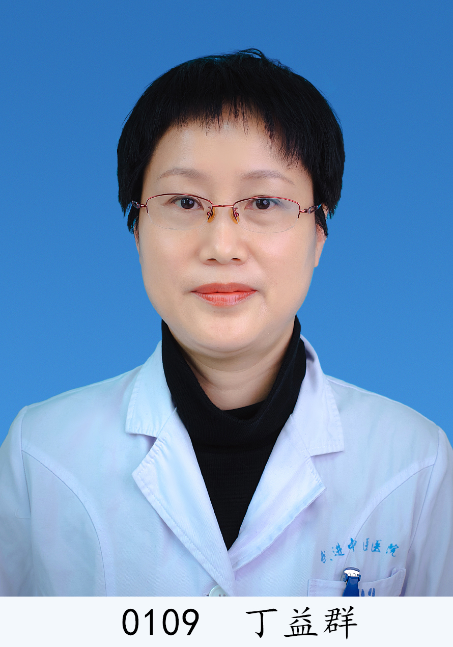 丁益群
